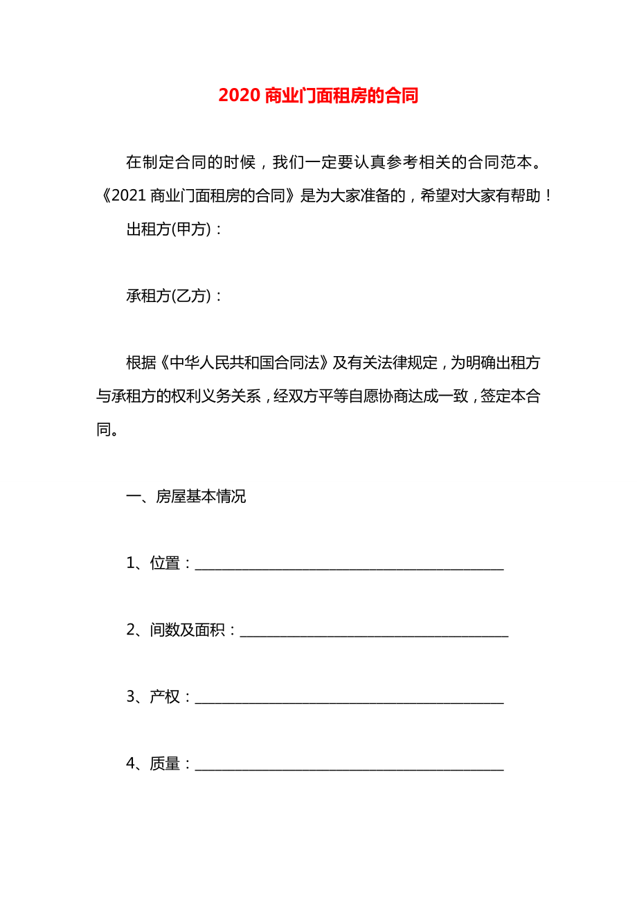 商业门面租房的合同.docx_第1页