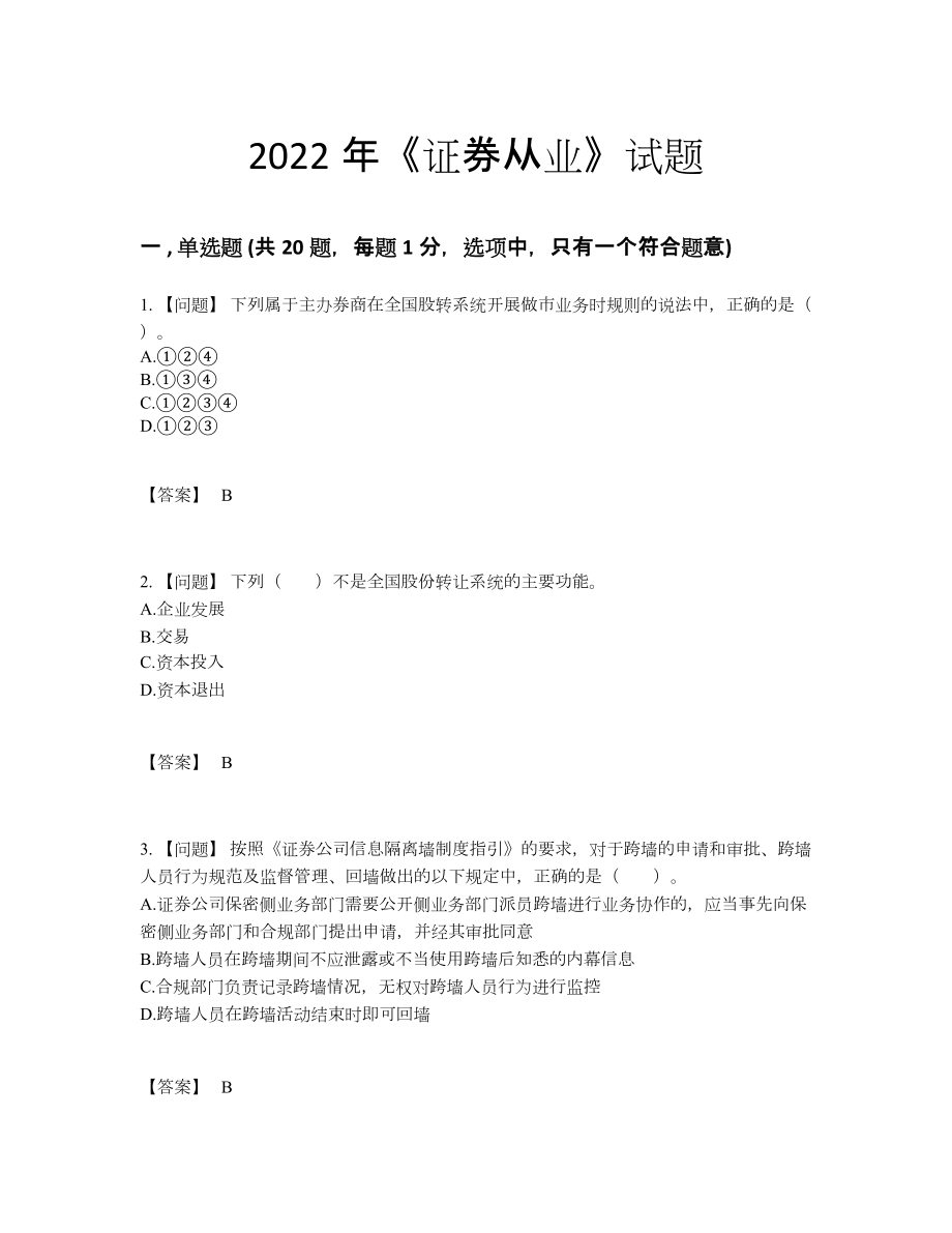 2022年中国证券从业自测试题28.docx_第1页