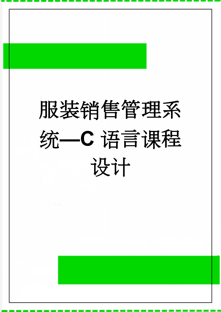 服装销售管理系统—C语言课程设计(28页).doc_第1页