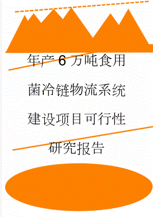 年产6万吨食用菌冷链物流系统建设项目可行性研究报告(61页).doc