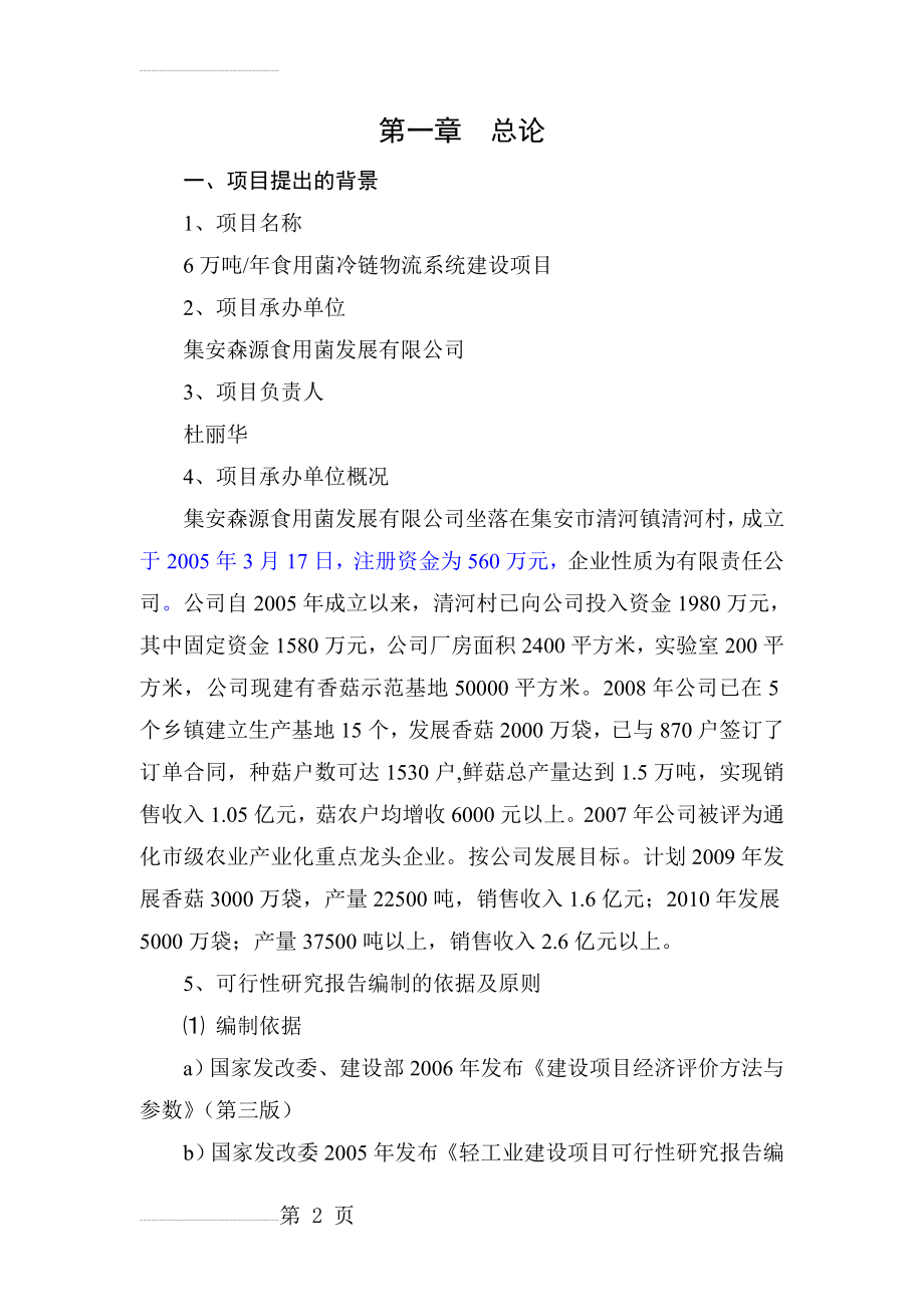 年产6万吨食用菌冷链物流系统建设项目可行性研究报告(61页).doc_第2页