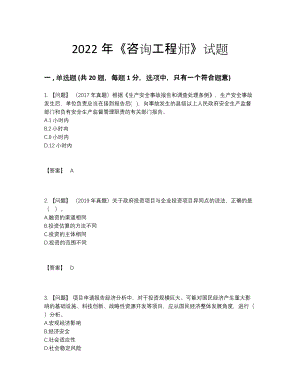 2022年安徽省咨询工程师模考题.docx