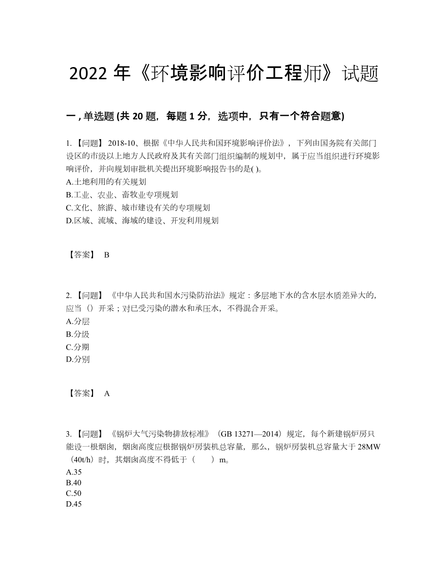 2022年吉林省环境影响评价工程师高分通关试题.docx_第1页