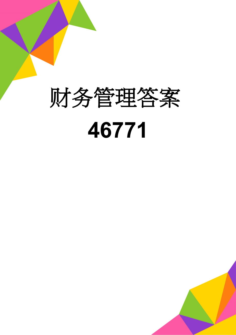 财务管理答案46771(14页).doc_第1页