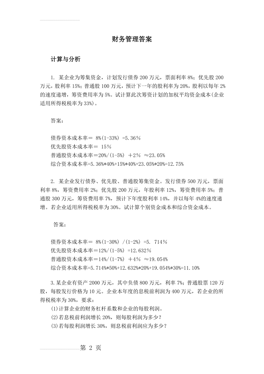 财务管理答案46771(14页).doc_第2页