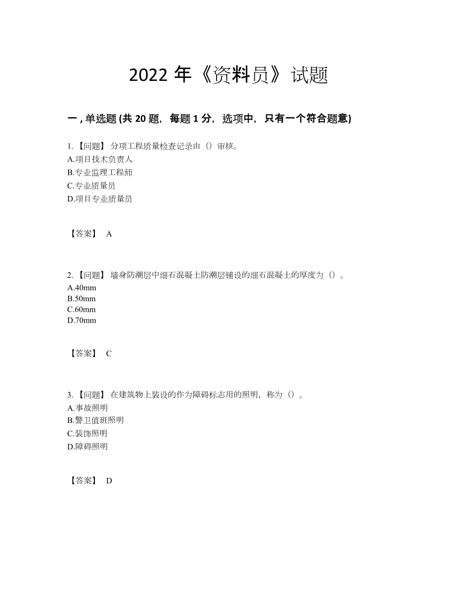 2022年云南省资料员评估题.docx_第1页