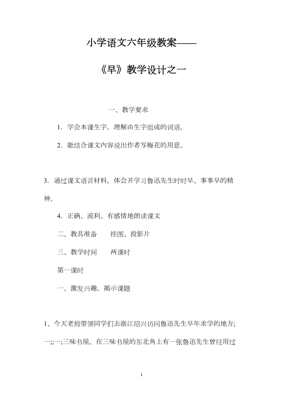 小学语文六年级教案——《早》教学设计之一.docx_第1页