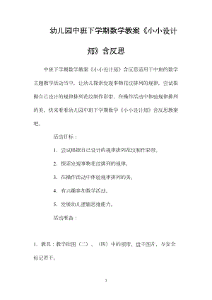 幼儿园中班下学期数学教案《小小设计师》含反思.docx