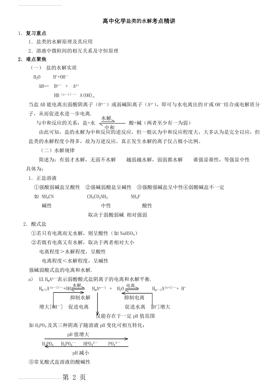 高中化学精讲盐类的水解(10页).doc_第2页