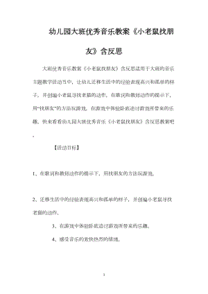 幼儿园大班优秀音乐教案《小老鼠找朋友》含反思.docx