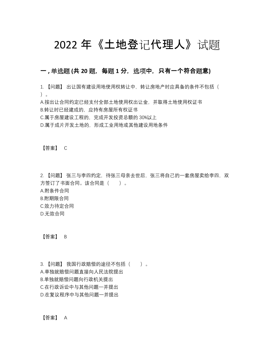 2022年全省土地登记代理人自测模拟题.docx_第1页