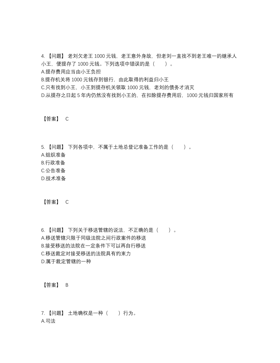 2022年全省土地登记代理人自测模拟题.docx_第2页