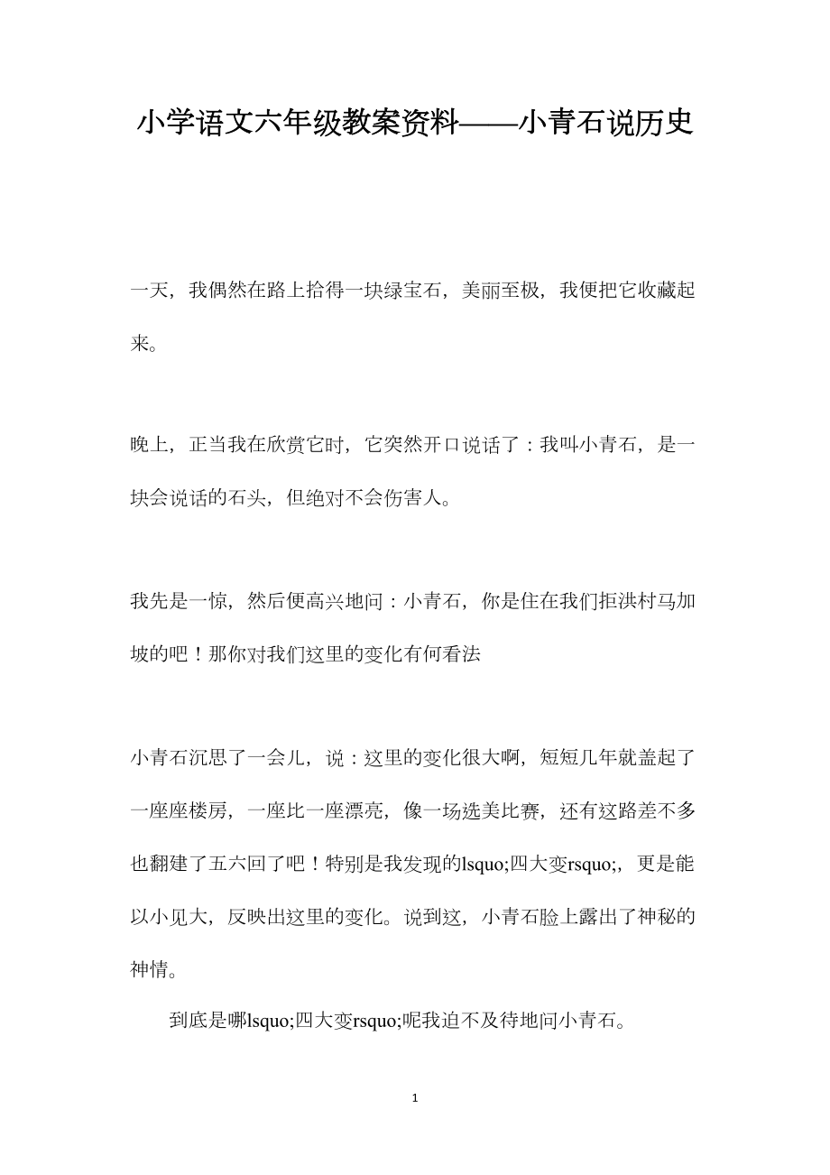 小学语文六年级教案资料——小青石说历史.docx_第1页