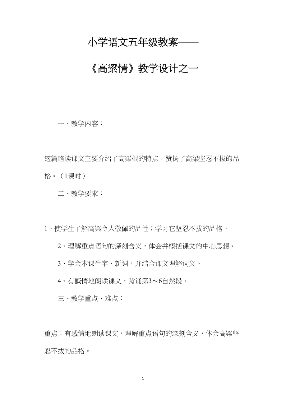 小学语文五年级教案——《高粱情》教学设计之一.docx_第1页