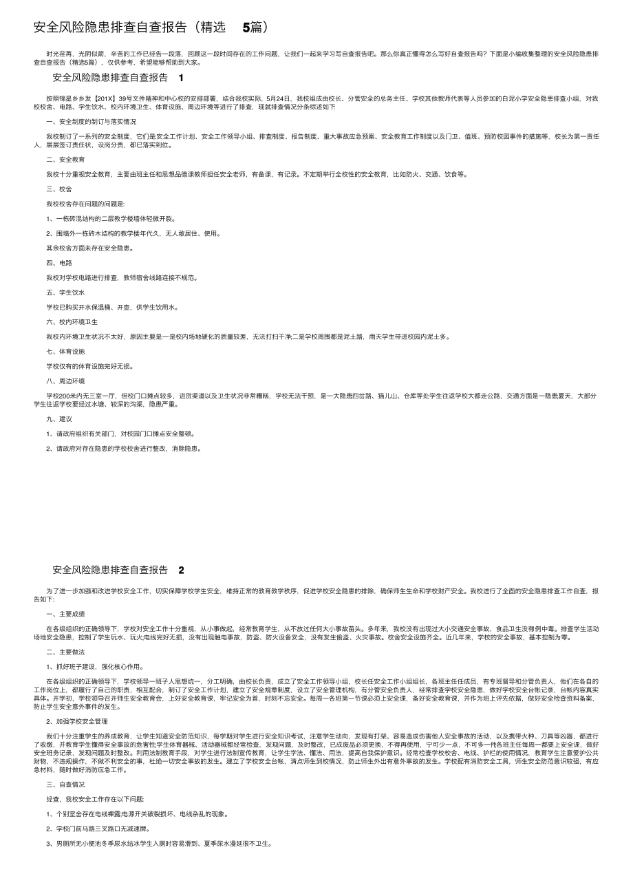 安全风险隐患排查自查报告（精选5篇）.pdf_第1页