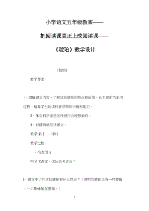 小学语文五年级教案——把阅读课真正上成阅读课——《琥珀》教学设计.docx