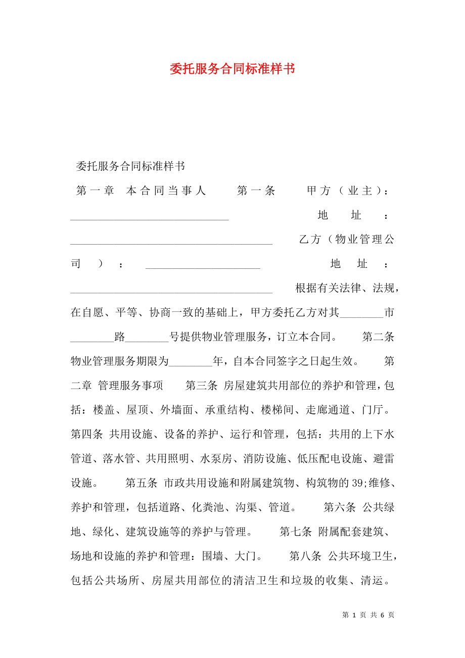 委托服务合同标准样书.doc_第1页