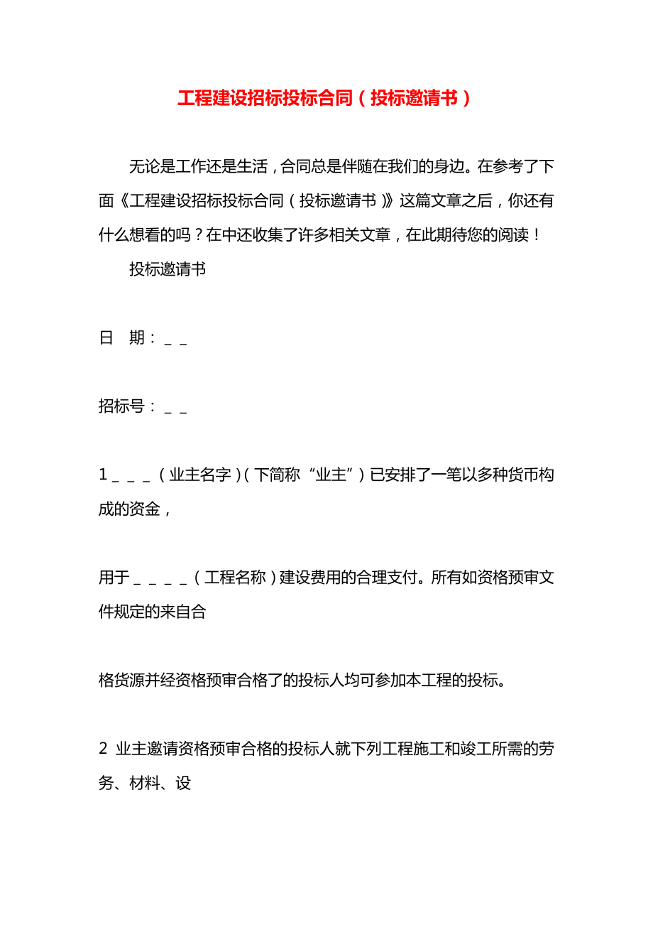 工程建设招标投标合同（投标邀请书）.docx_第1页