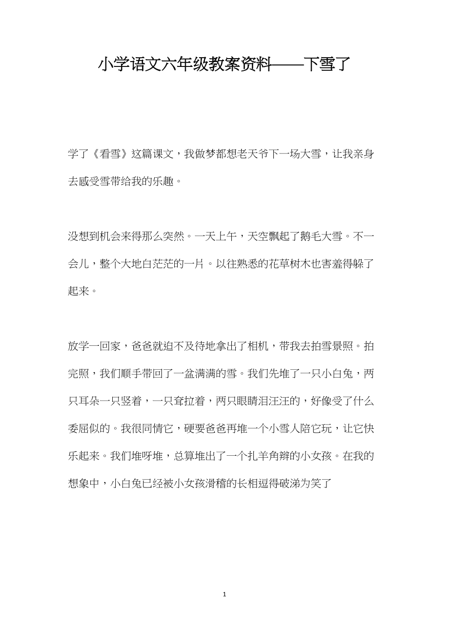 小学语文六年级教案资料——下雪了.docx_第1页