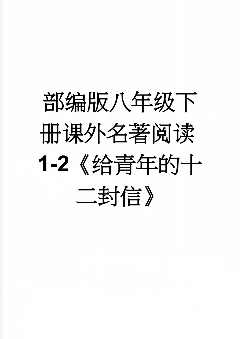 部编版八年级下册课外名著阅读1-2《给青年的十二封信》(4页).doc_第1页