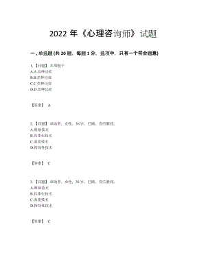 2022年全国心理咨询师自测模拟提分题.docx