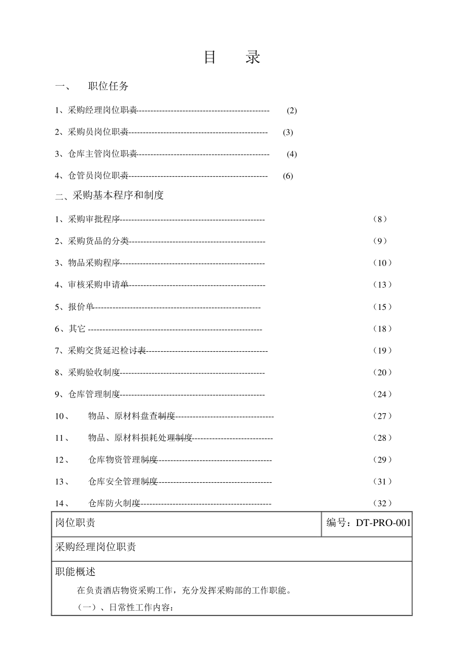 天然温泉度假村采购部管理手册.pdf_第1页