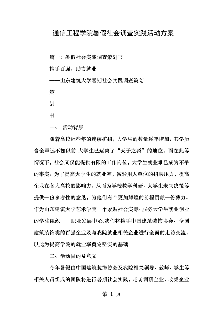 通信工程学院暑假社会调查实践活动方案.doc_第1页