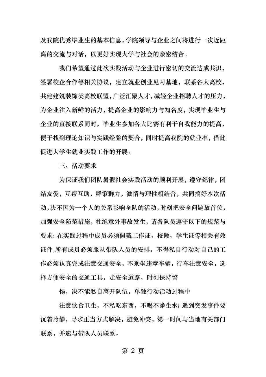 通信工程学院暑假社会调查实践活动方案.doc_第2页