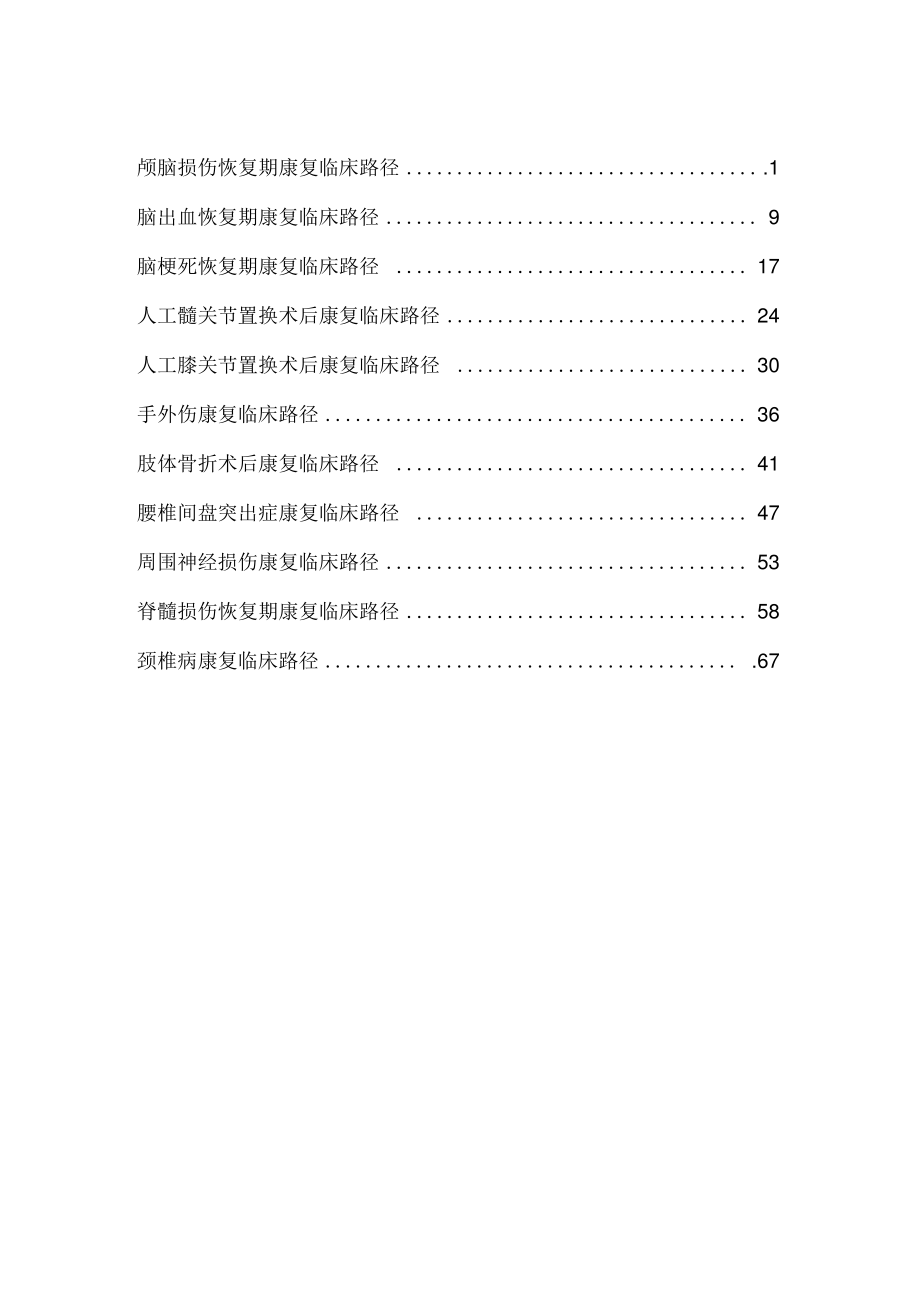 康复科康复临床路径.pdf_第1页