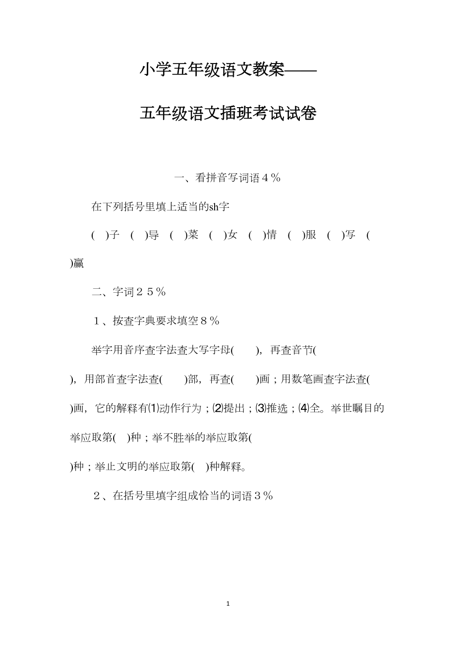 小学五年级语文教案——五年级语文插班考试试卷.docx_第1页