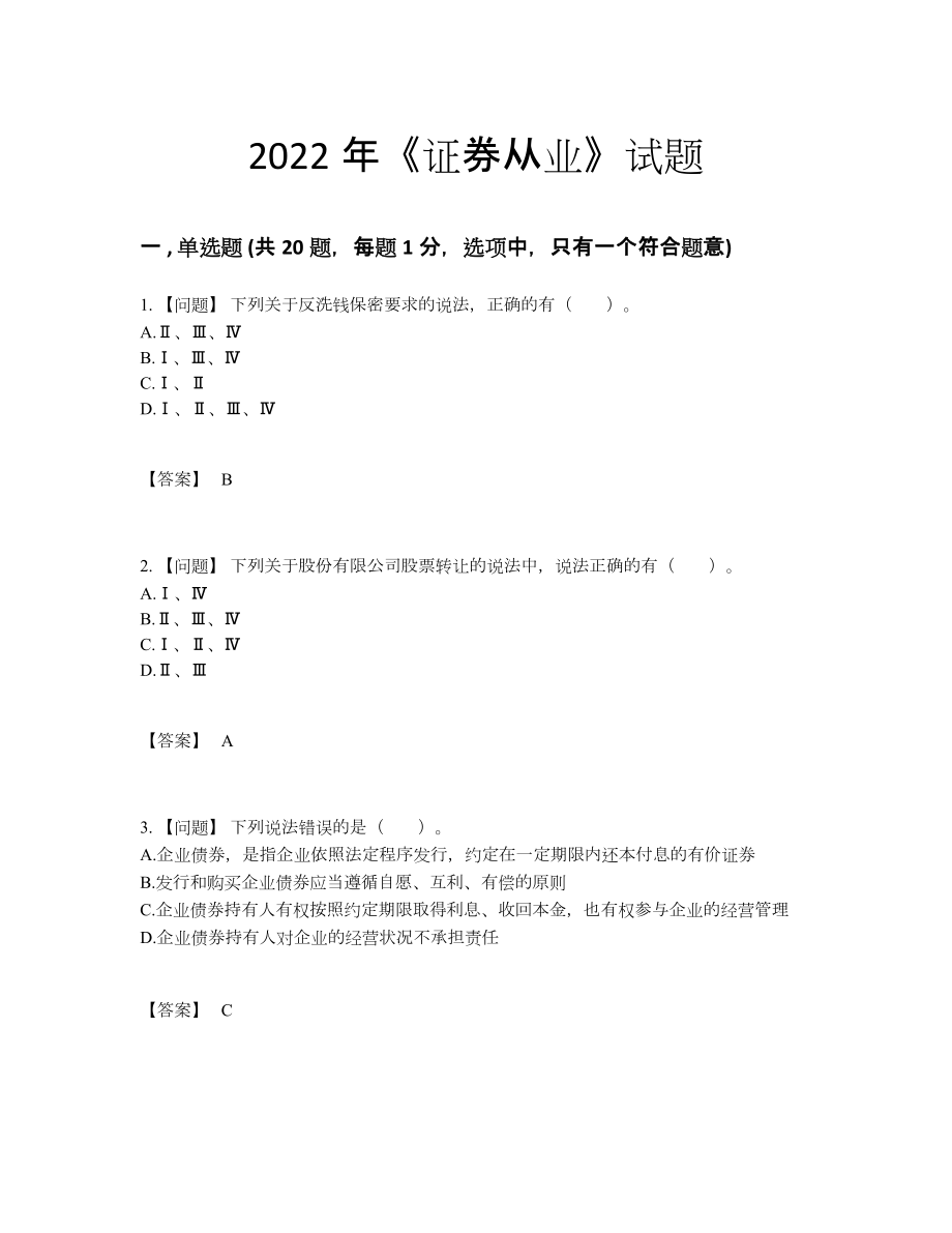 2022年吉林省证券从业通关提分卷91.docx_第1页