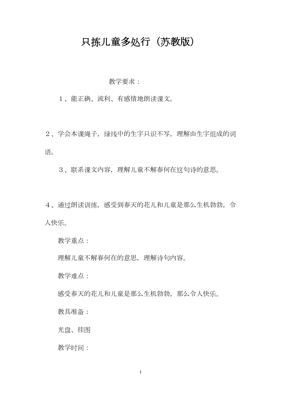 只拣儿童多处行（苏教版）.docx_第1页