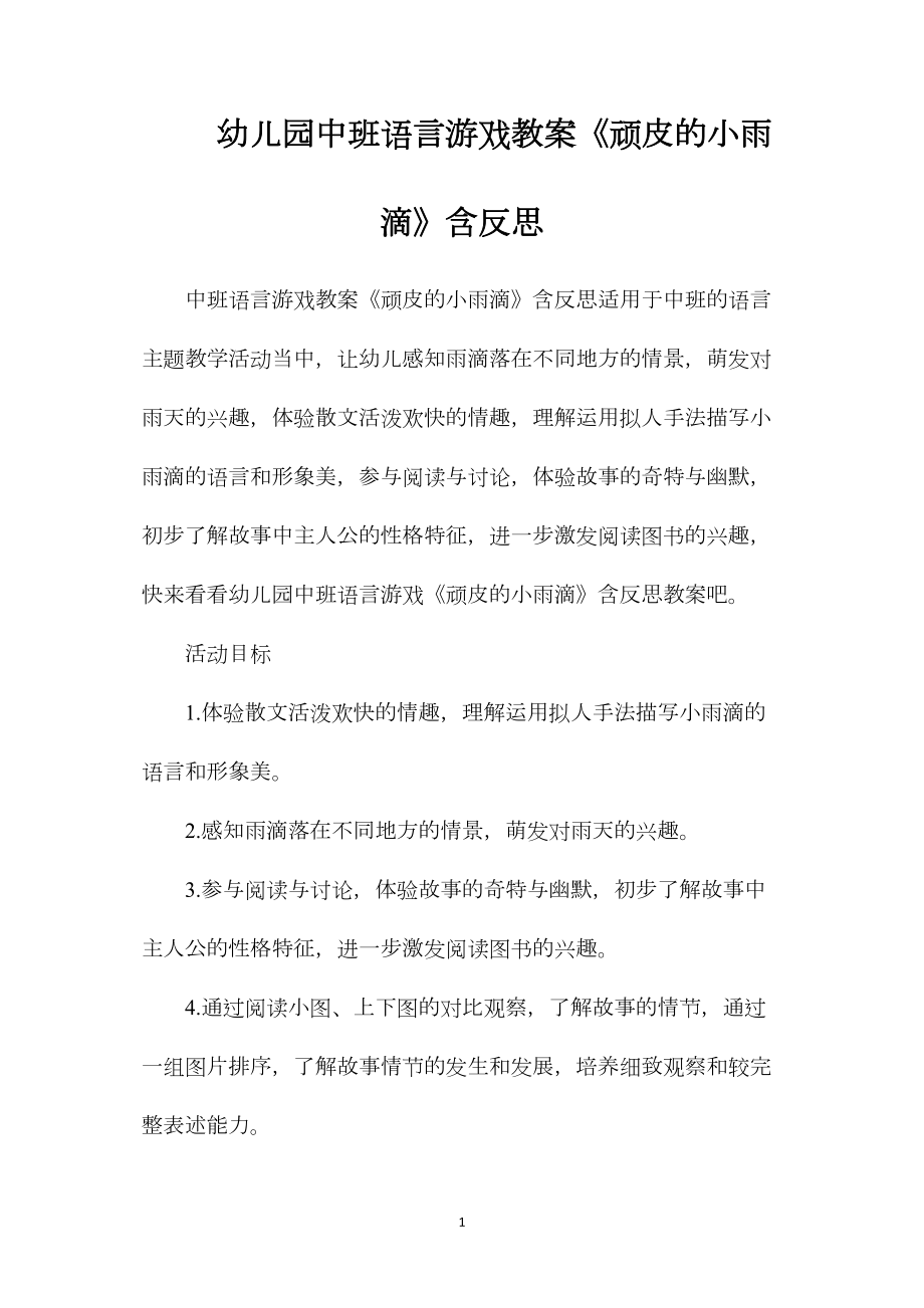 幼儿园中班语言游戏教案《顽皮的小雨滴》含反思.docx_第1页