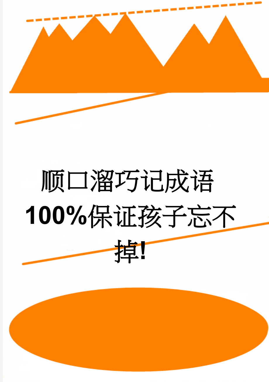 顺口溜巧记成语100%保证孩子忘不掉!(2页).doc_第1页