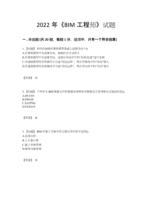 2022年四川省BIM工程师通关提分题47.docx