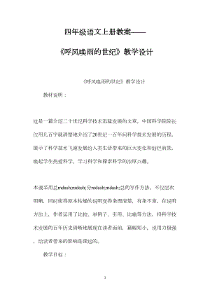 四年级语文上册教案——《呼风唤雨的世纪》教学设计.docx