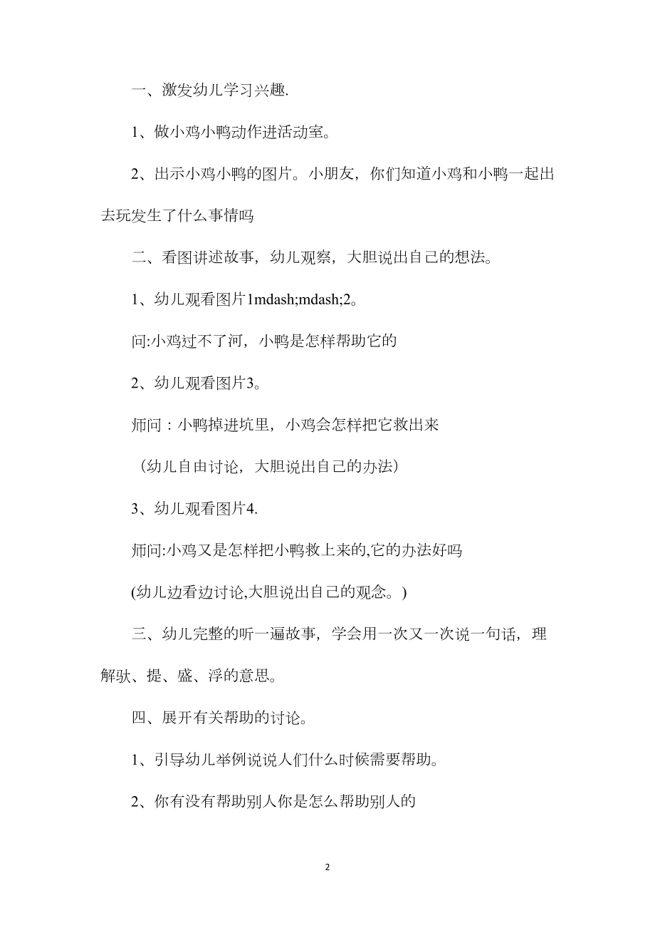 幼儿园中班语言教案《小鸡和小鸭》含反思.docx_第2页