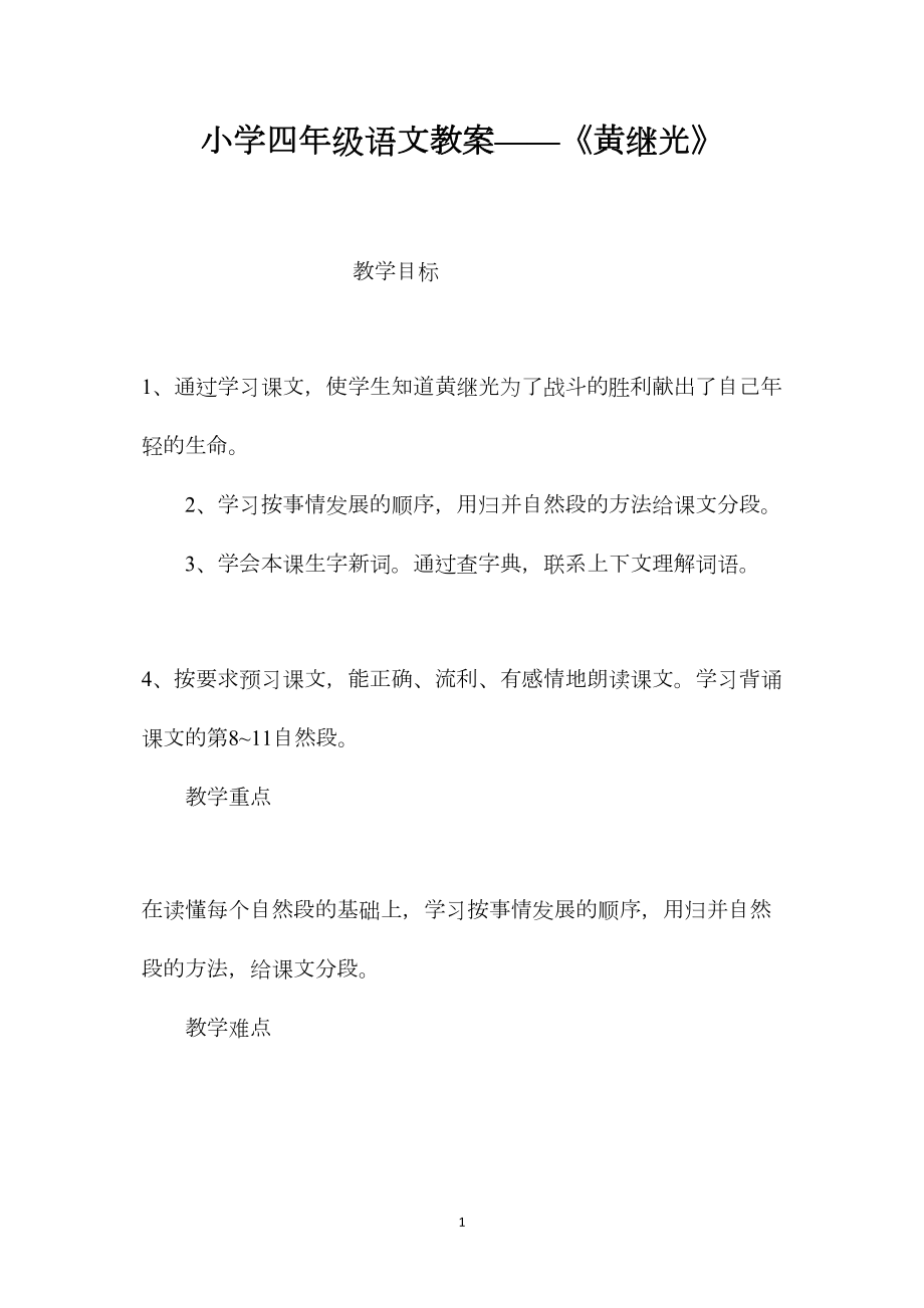 小学四年级语文教案——《黄继光》.docx_第1页