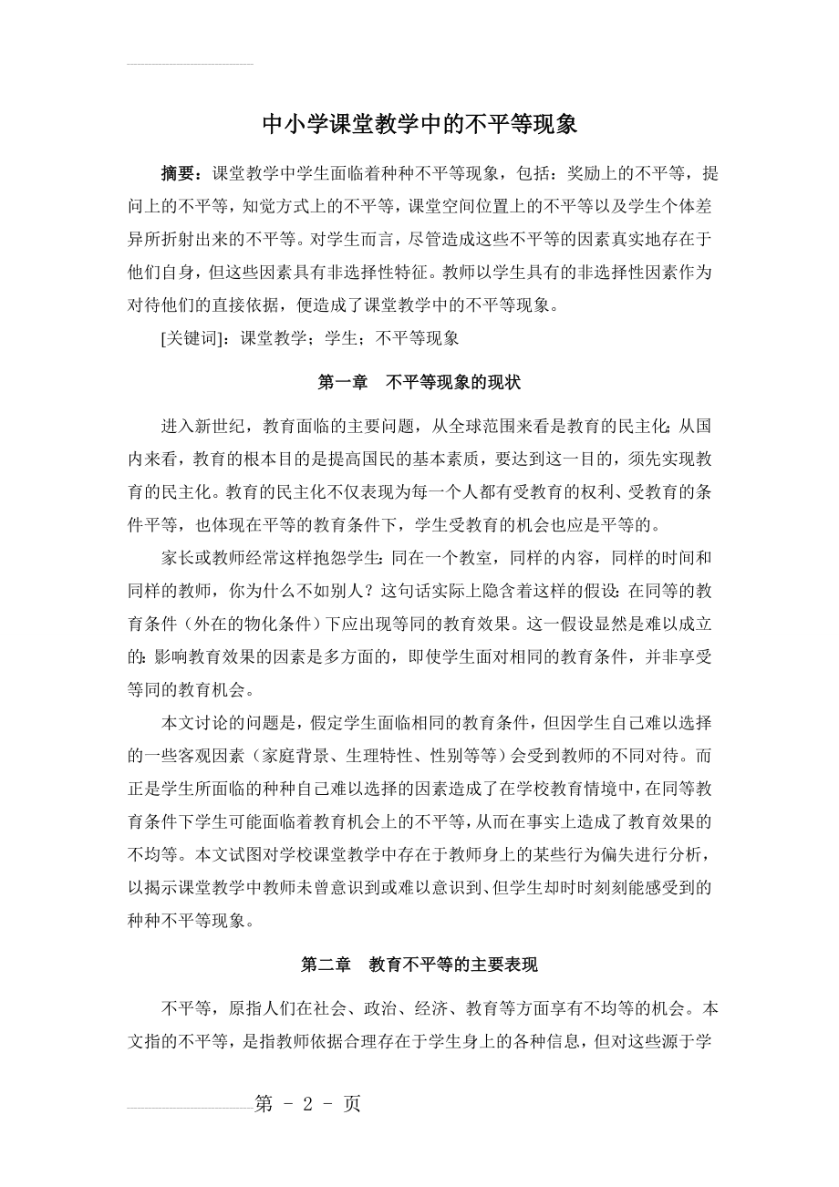 课堂教学中的不平等现象(8页).doc_第2页