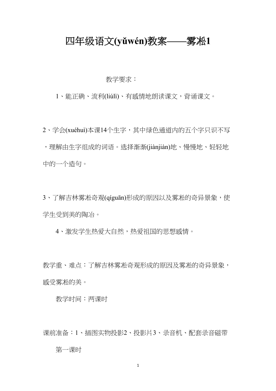 四年级语文教案——雾凇1.docx_第1页