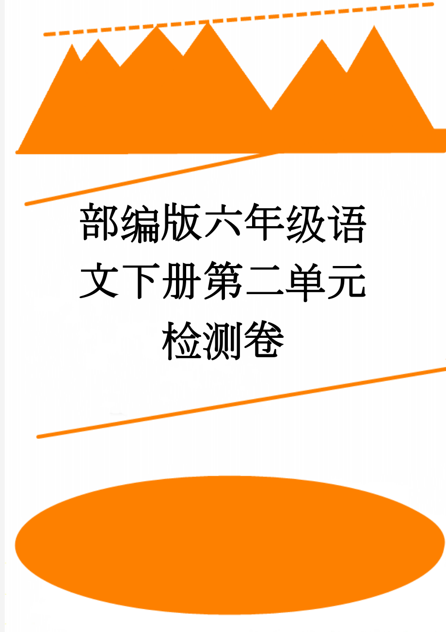 部编版六年级语文下册第二单元检测卷(9页).doc_第1页