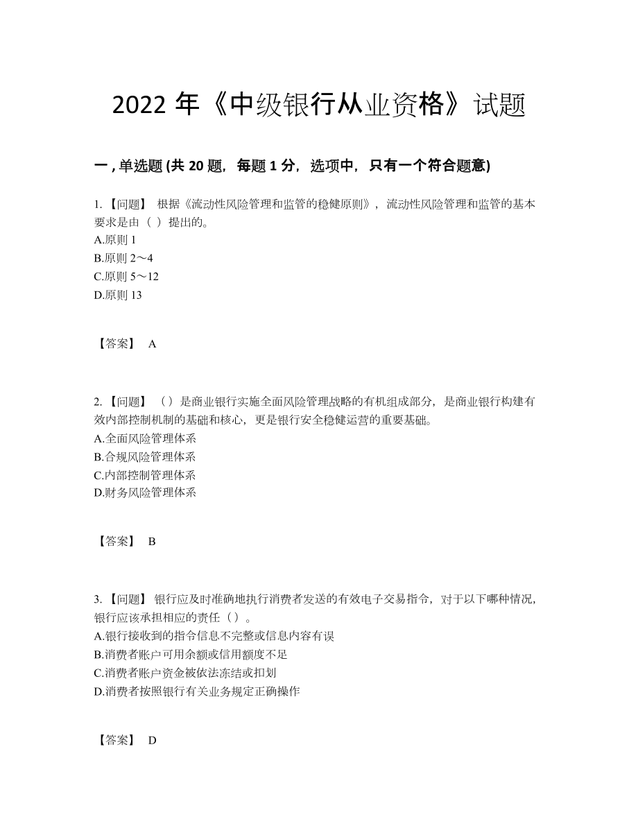 2022年四川省中级银行从业资格高分通关题.docx_第1页