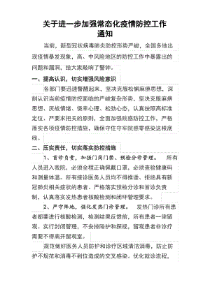 关于进一步加强院内疫情防控的通知.pdf