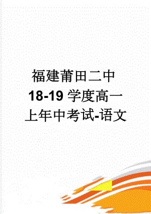 福建莆田二中18-19学度高一上年中考试-语文(10页).doc