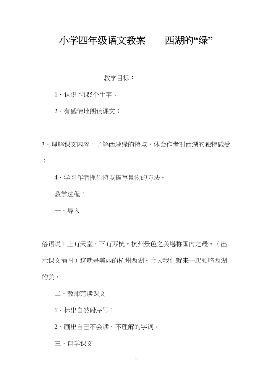 小学四年级语文教案——西湖的“绿”.docx_第1页