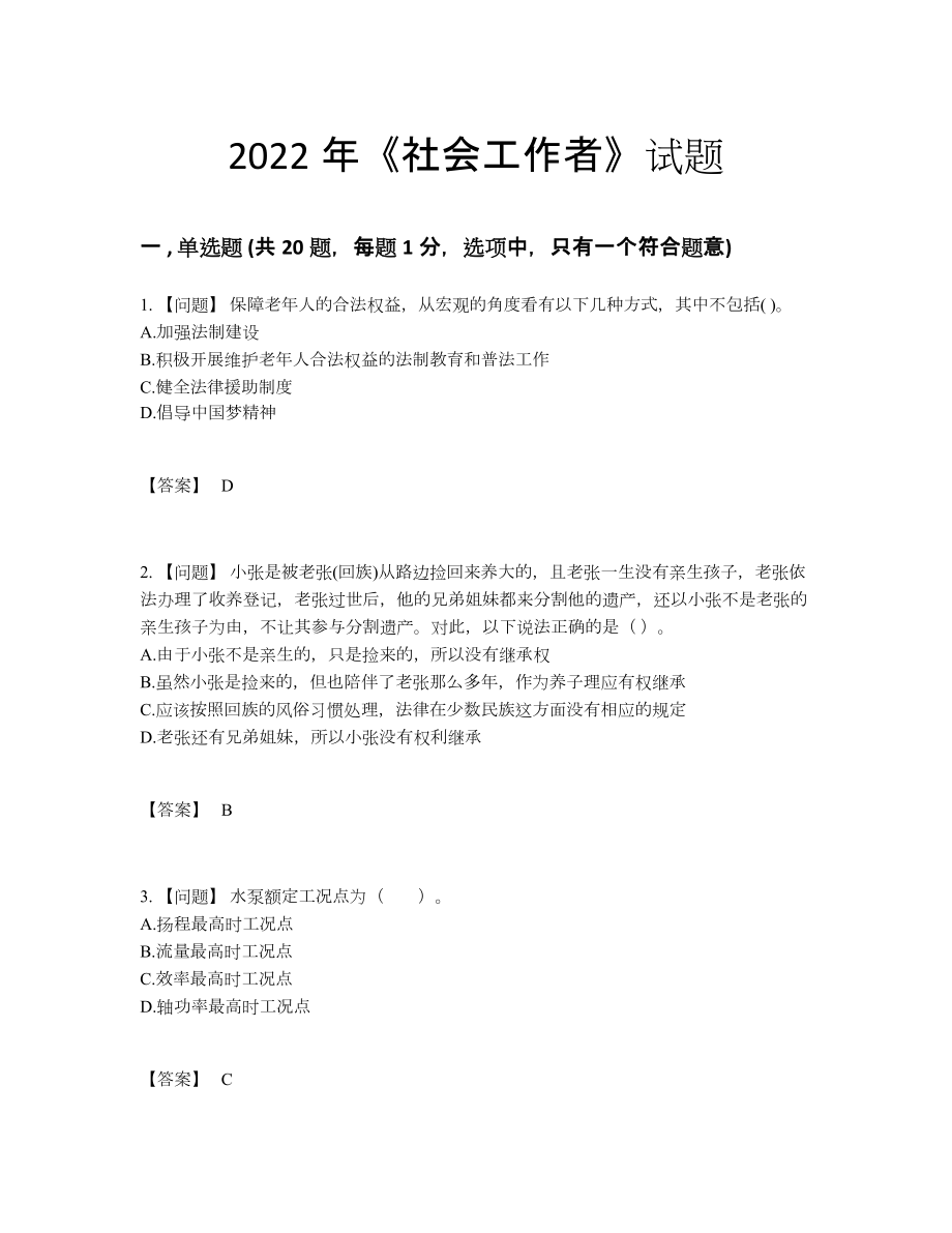 2022年云南省社会工作者模考试卷.docx_第1页