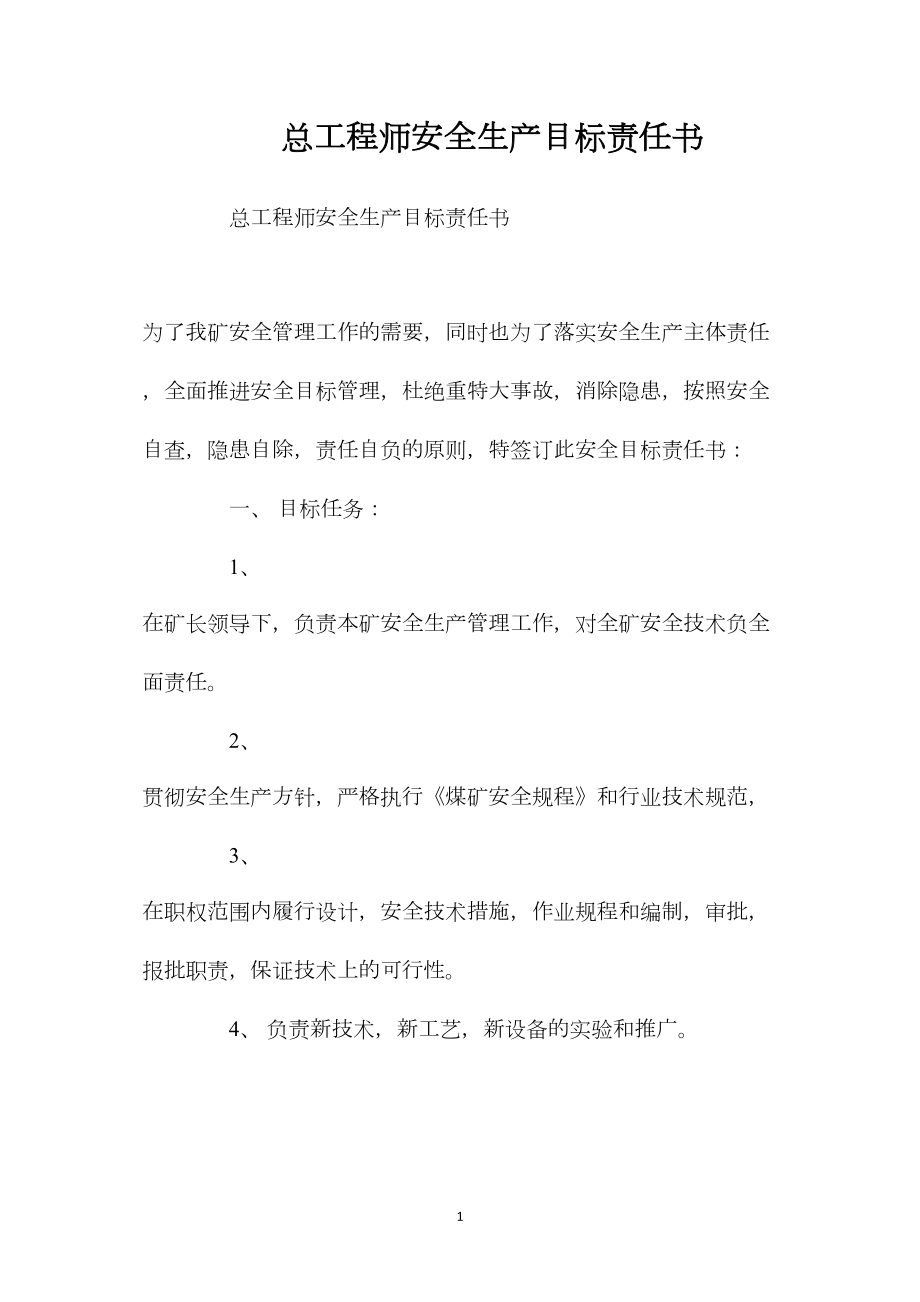 总工程师安全生产目标责任书.docx_第1页