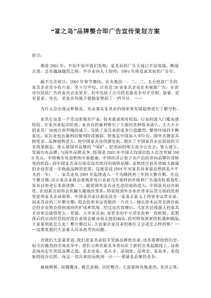 富之岛品牌整合即广告宣传策划方案.docx