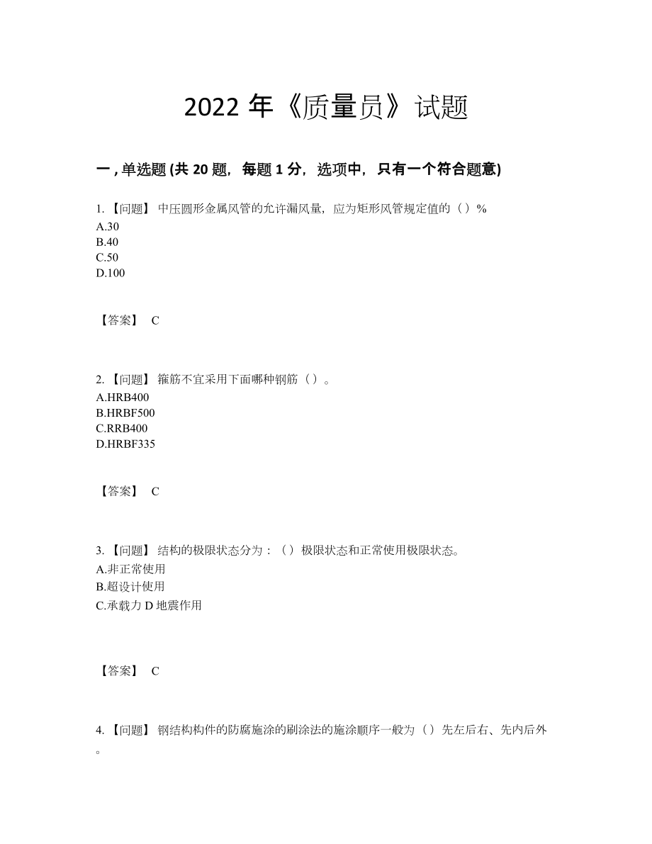 2022年全国质量员通关提分卷.docx_第1页