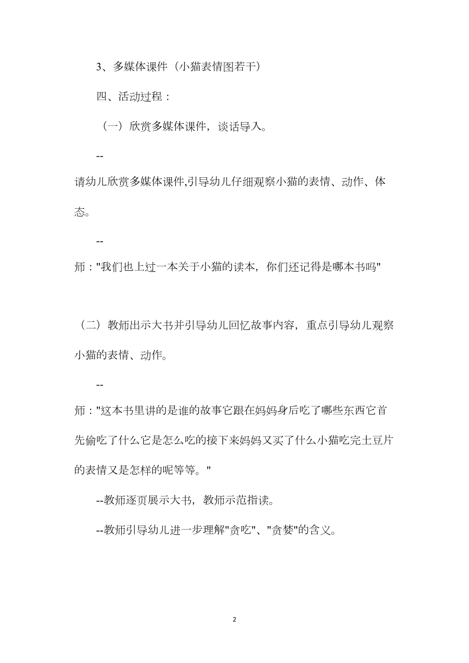 幼儿园大班语言教案《贪吃的小猫（中）》.docx_第2页